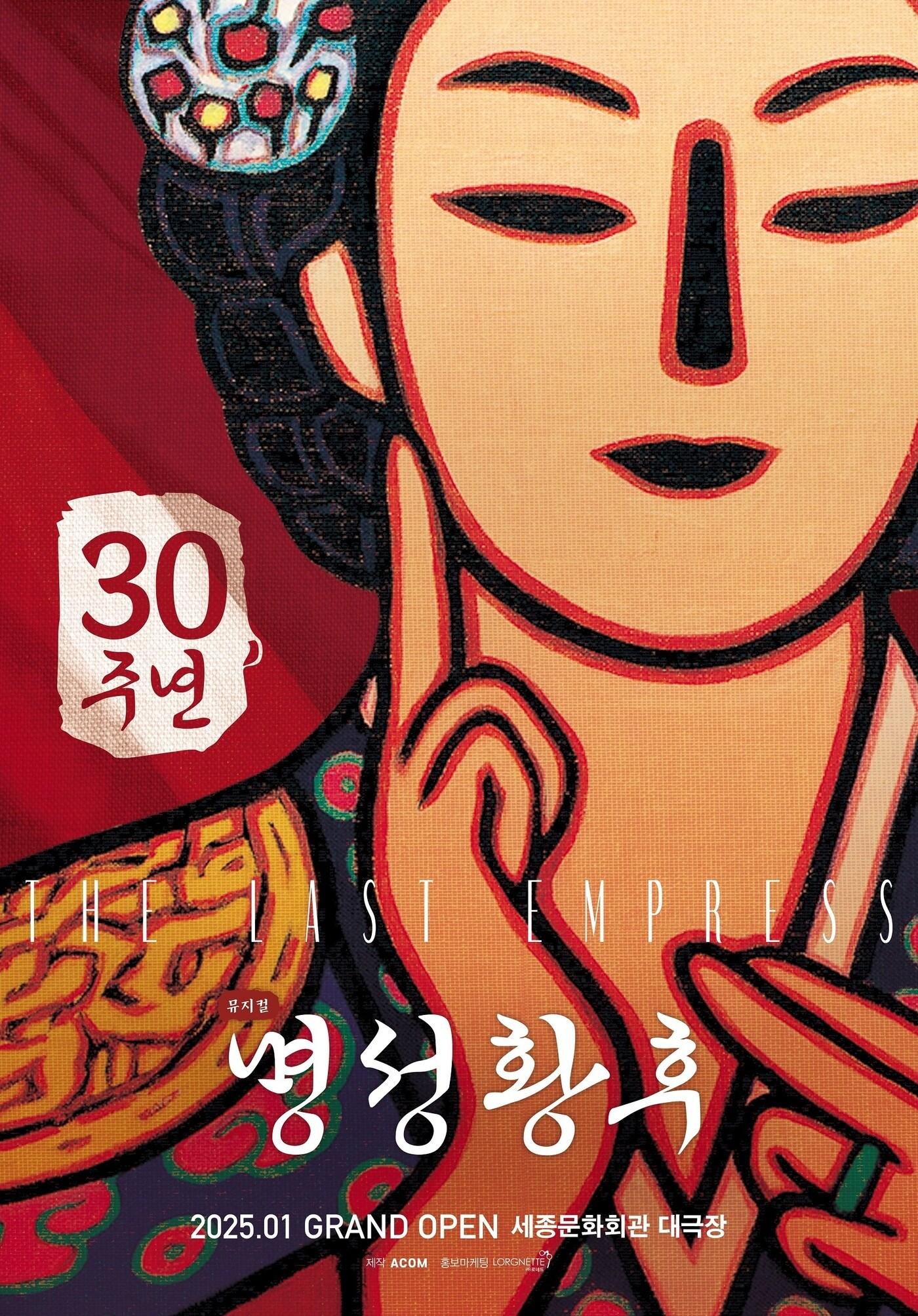 본문 이미지 - 뮤지컬 '명성황후' 30주년 공연 포스터(에이콤 제공)