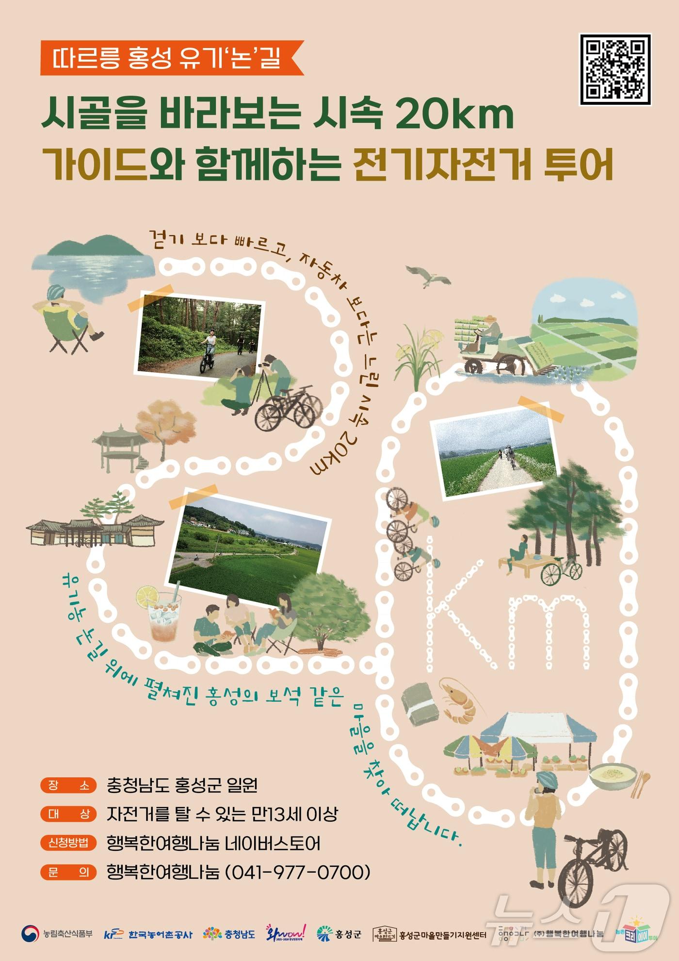 본문 이미지 - ‘따르릉 홍성 유기논길’ 농촌여행 포스터. /뉴스1