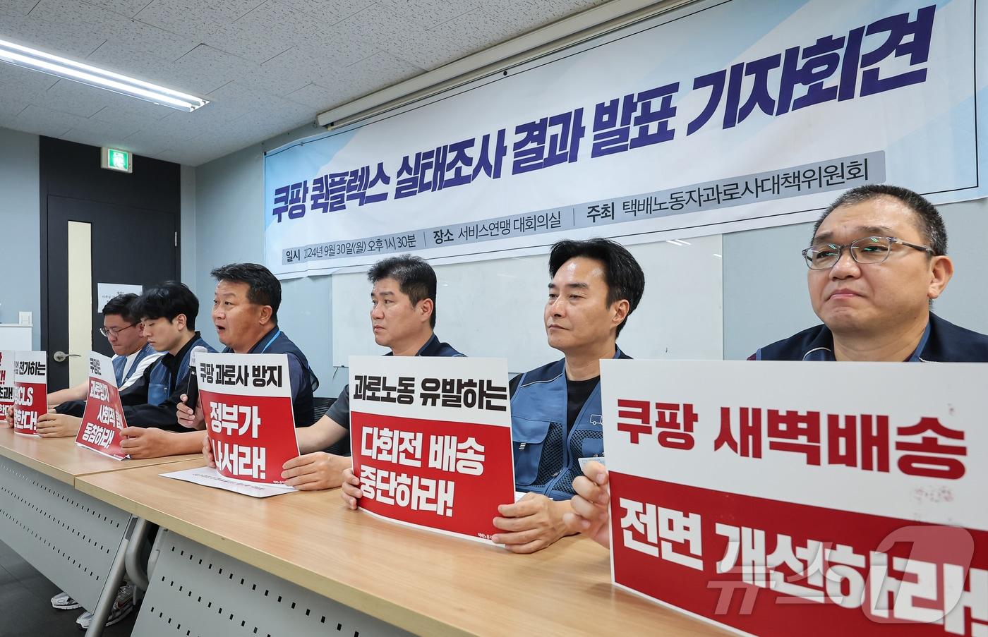 택배노동자과로사대책위원회 회원들이 지난 9월 30일 서울 서대문구 전국서비스산업노동조합연맹에서 '쿠팡 택배노동자 실태조사 결과 발표 기자회견'을 하고 있다. 2024.9.30/뉴스1 ⓒ News1 김도우 기자