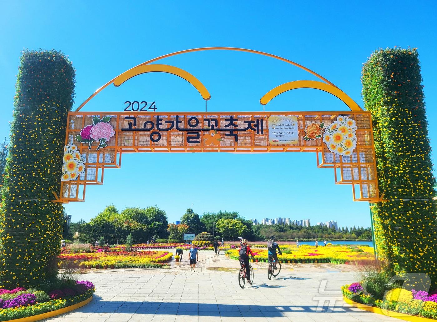 본문 이미지 - '2024 고양가을꽃축제'가 열리는 고양시 일산호수공원. (재단법인 고양국제꽃박람회 제공)