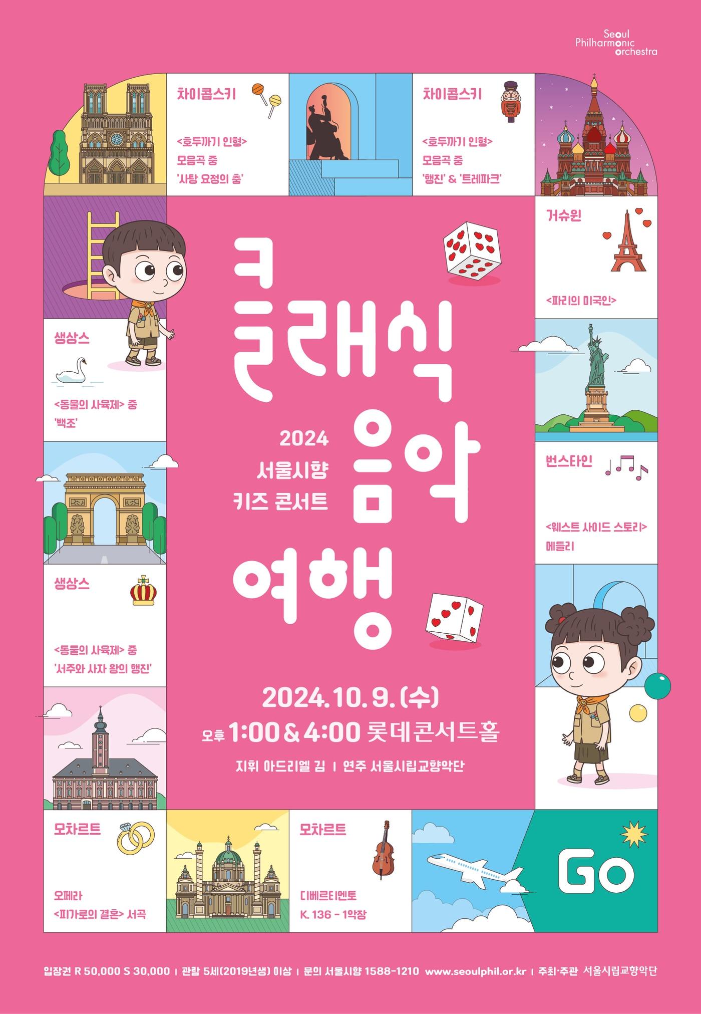 본문 이미지 - '2024 서울시향 키즈 콘서트-클래식 음악여행' 포스터(서울시향 제공)