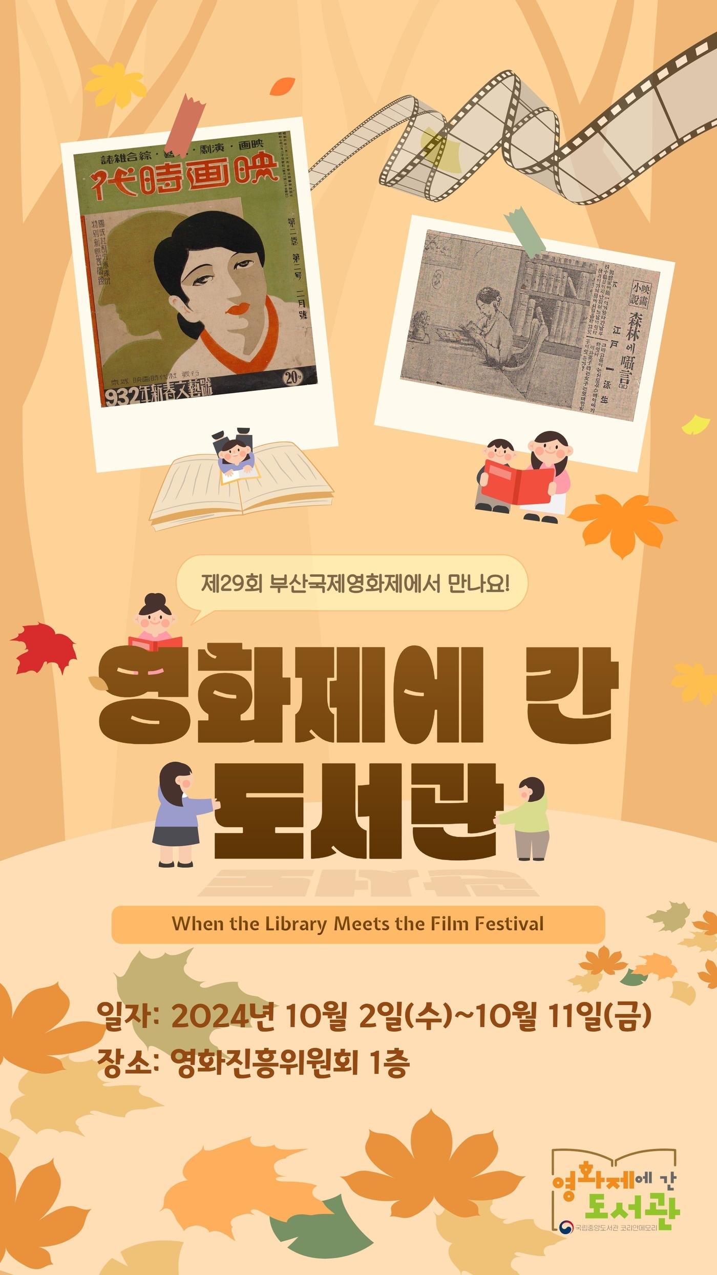 본문 이미지 - '영화제에 간 도서관' 포스터(국립중앙도서관 제)