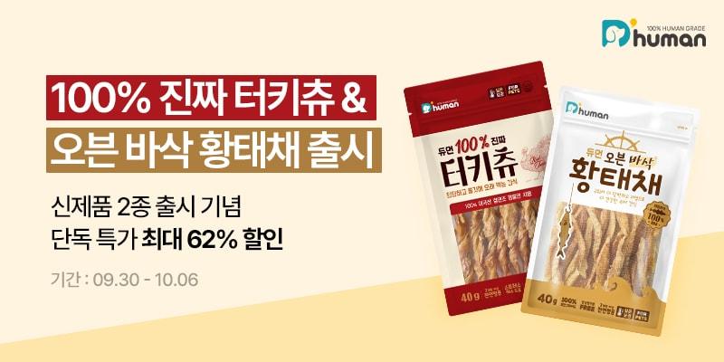 본문 이미지 - 반려견을 위한 화식 브랜드 '듀먼(D'human)'이 육포 간식 '100% 진짜 터키츄'와 '오븐 바삭 황태채' 2종을 출시했다. (듀먼 제공) ⓒ 뉴스1