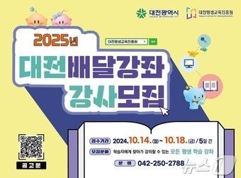 본문 이미지 - 2025년 대전 배달강좌 강사 모집 안내문.(대전평생교육진흥원 제공)/뉴스1 ⓒ News1 김경훈 기자