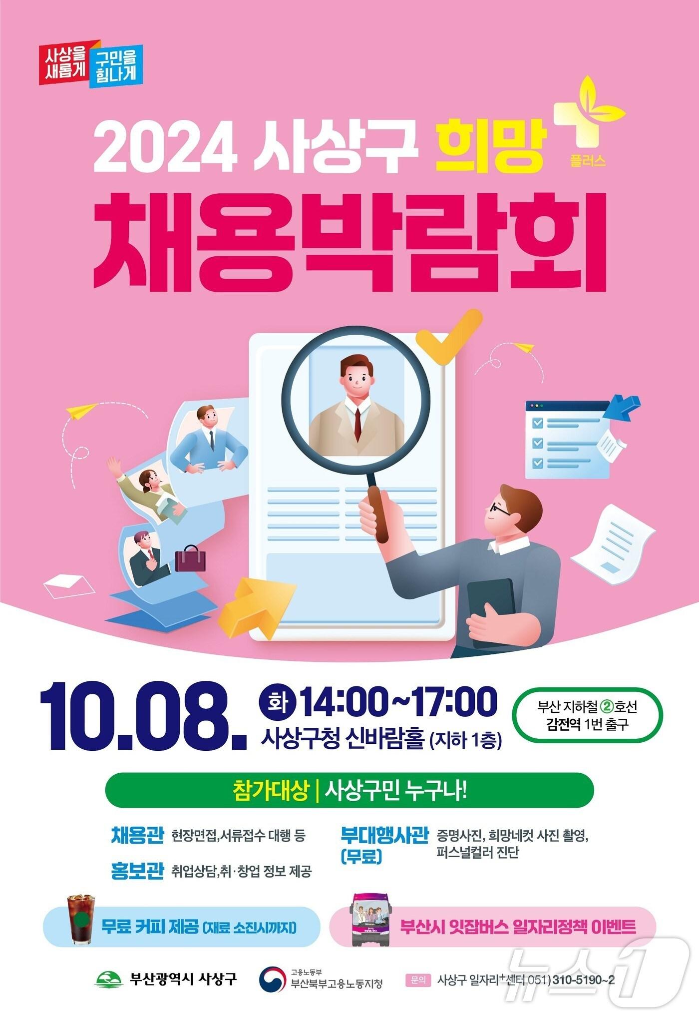 본문 이미지 - 부산 사상구 희망플러스 채용 박람회 포스터.(사상구청 제공)