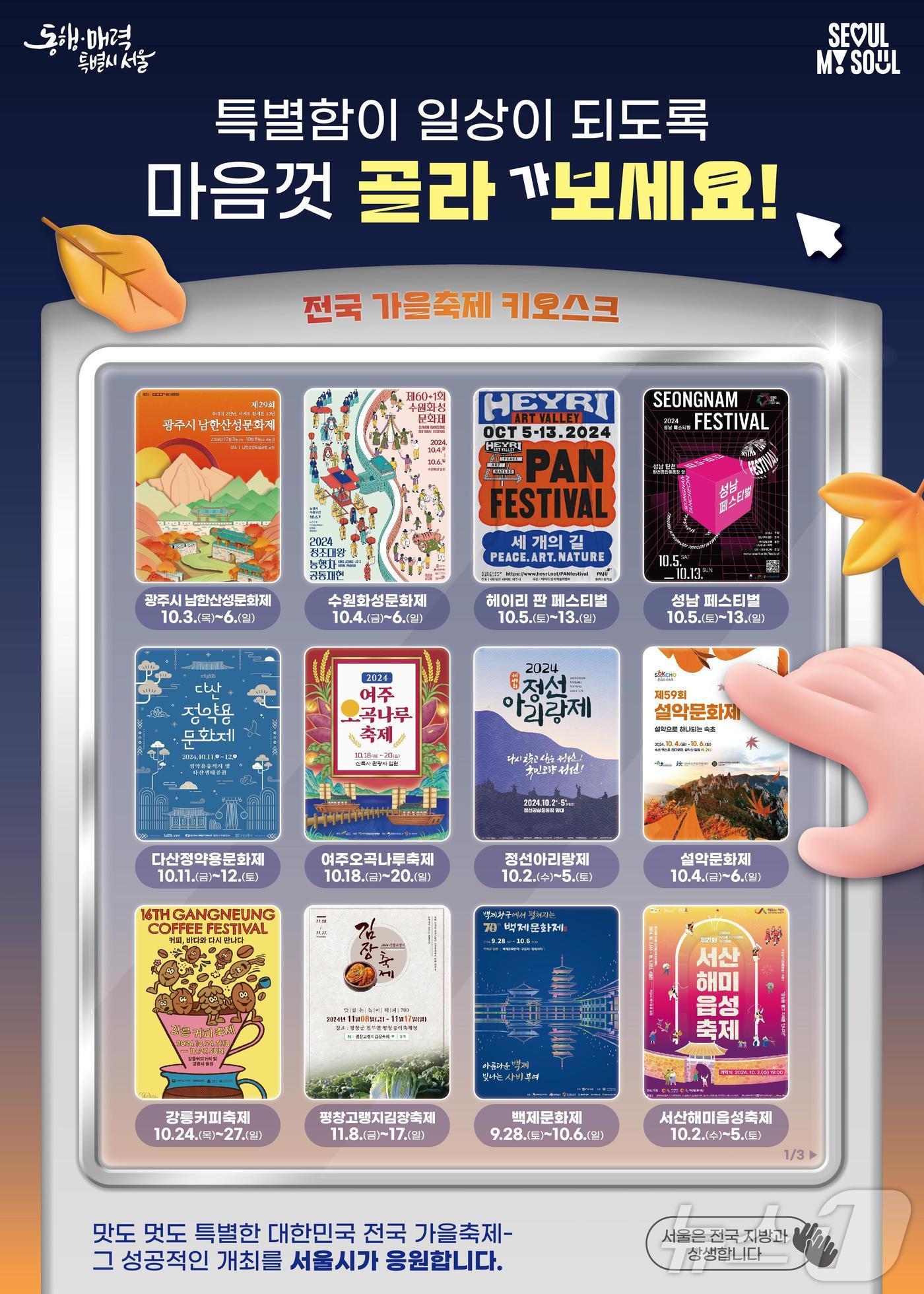 본문 이미지 - 서울-지방 상생홍보(가을축제편) 포스터.