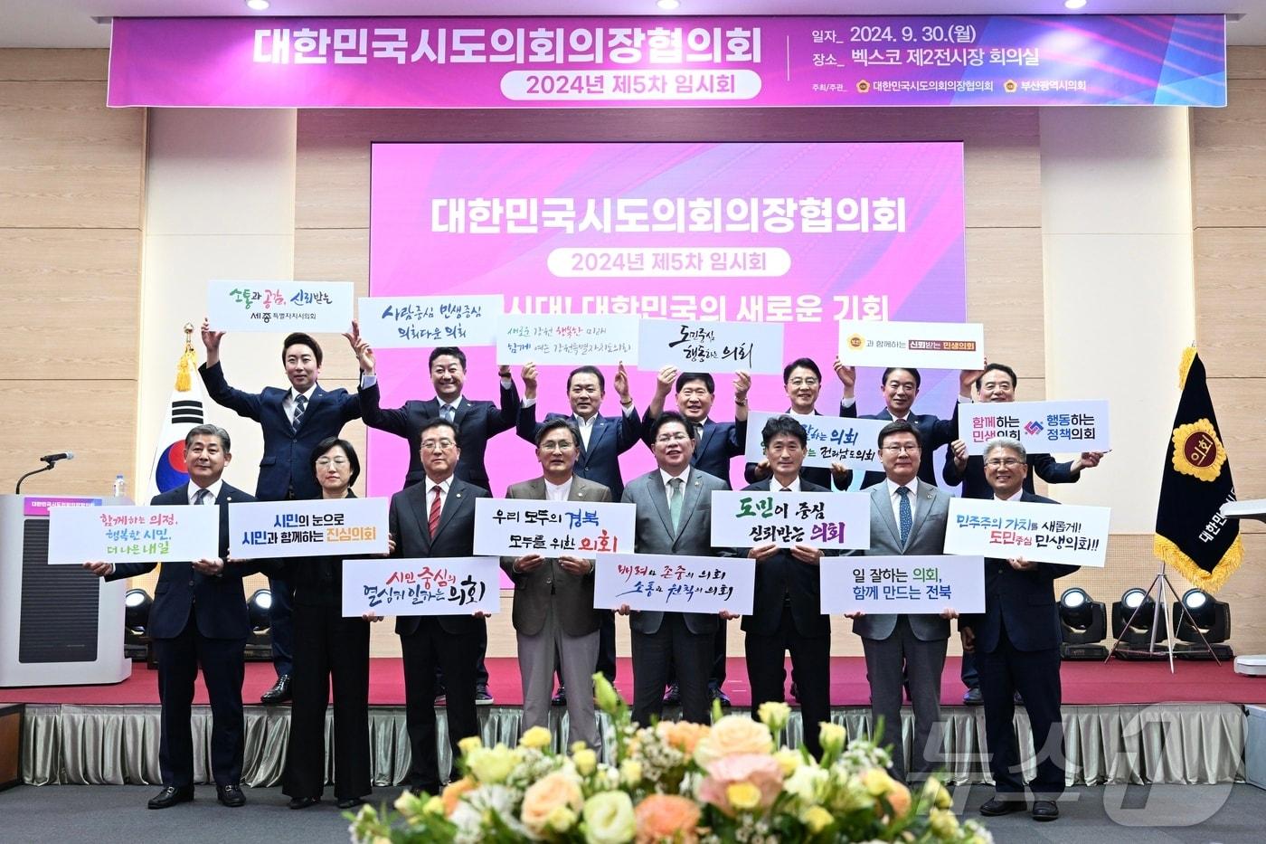 본문 이미지 - 30일 오후 부산 벡스코에서 열린 대한민국시도의회의장협의회 임시회에 참여한 광역시도 의장들이 기념사진을 찍고 있다.(부산시의회 제공)