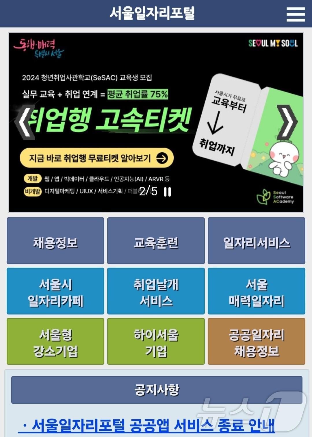 본문 이미지 -  '서울 일자리 포털' 공공앱 서비스 종료(서울 일자리 포털 앱 화면 갈무리)