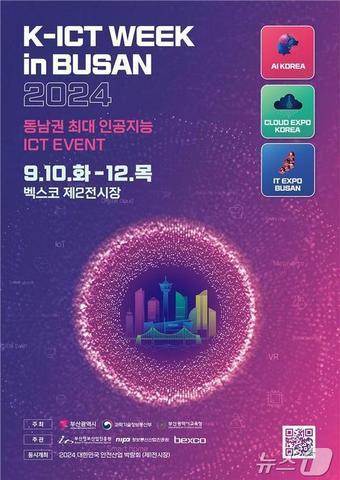본문 이미지 - 2024 K-ICT WEEK in BUSAN 홍보물(부산시청 제공)