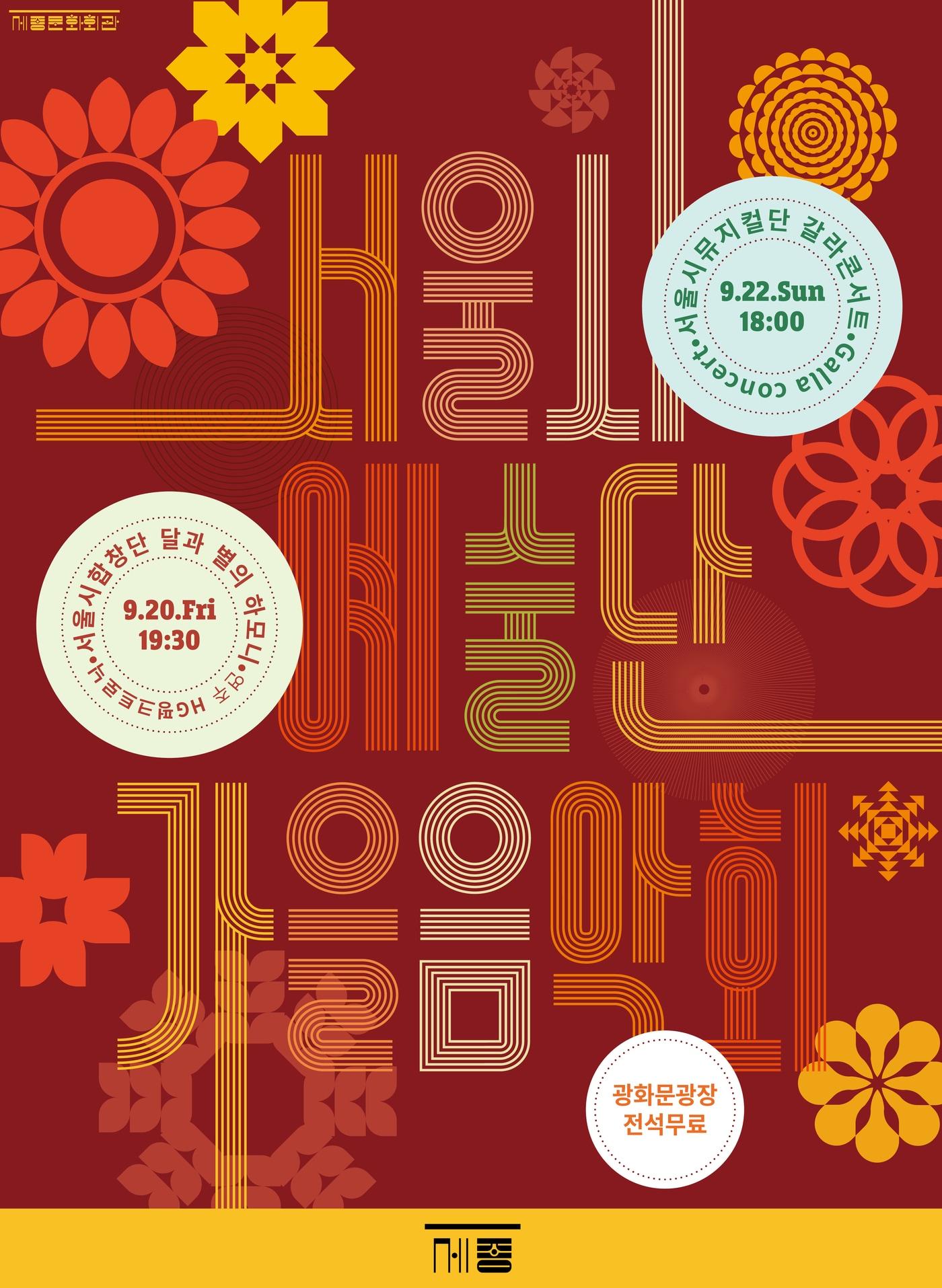 본문 이미지 - '서울시예술단 가을음악회' 포스터(세종문화회관 제공)