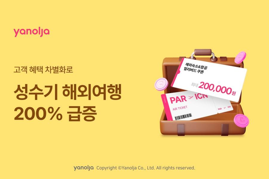 본문 이미지 - 야놀자 플랫폼이 해외여행 트렌드에 맞춰 할인 이벤트를 진행한다.&#40;야놀자 제공&#41;
