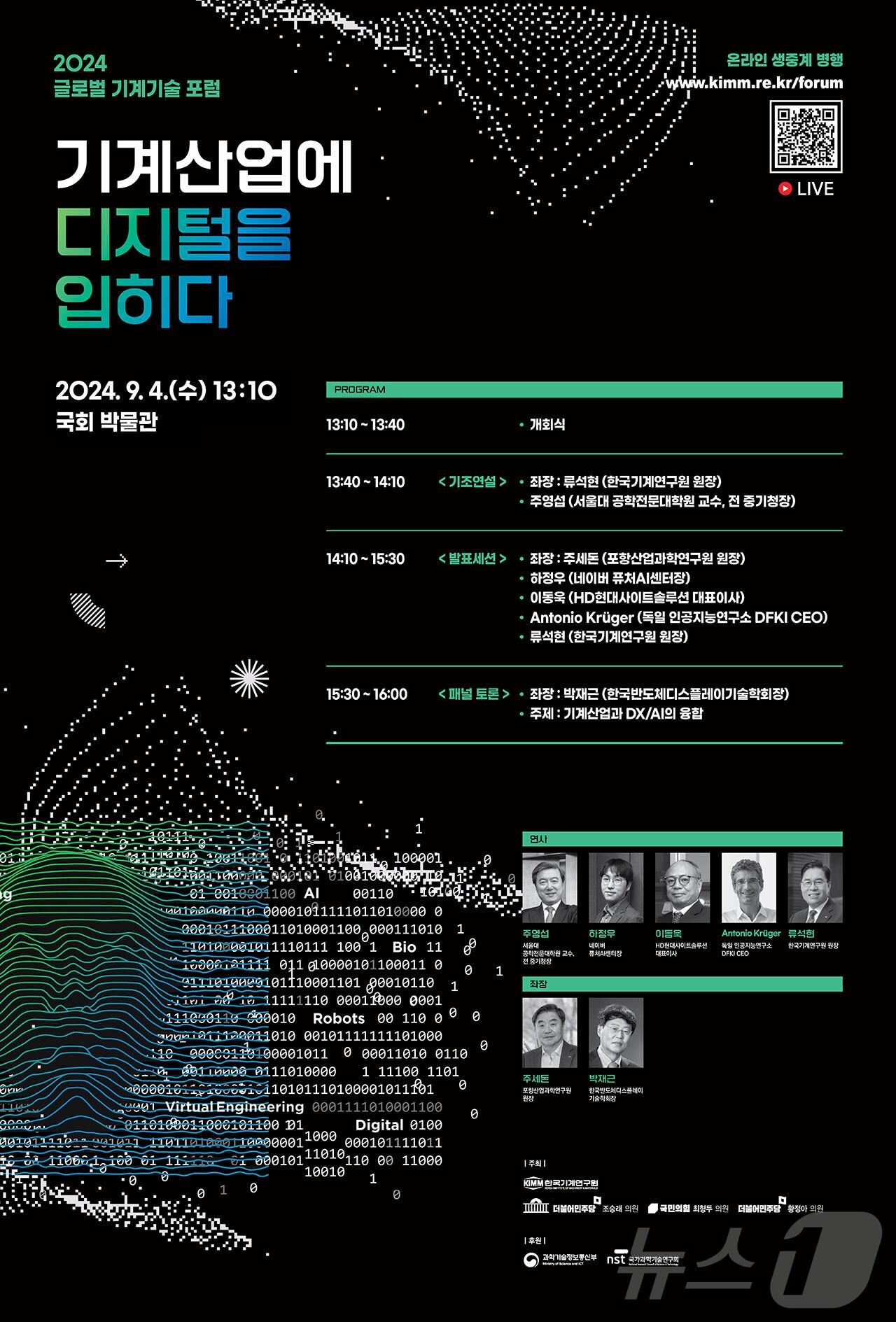 본문 이미지 - ‘2024 글로벌 기계기술 포럼’ 포스터. (기계연 제공)/뉴스1