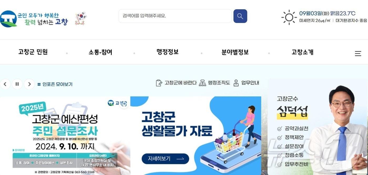 본문 이미지 - 고창군청 생활물가 자료 홈페이지(고창군 제공)2024.9.4/뉴스1
