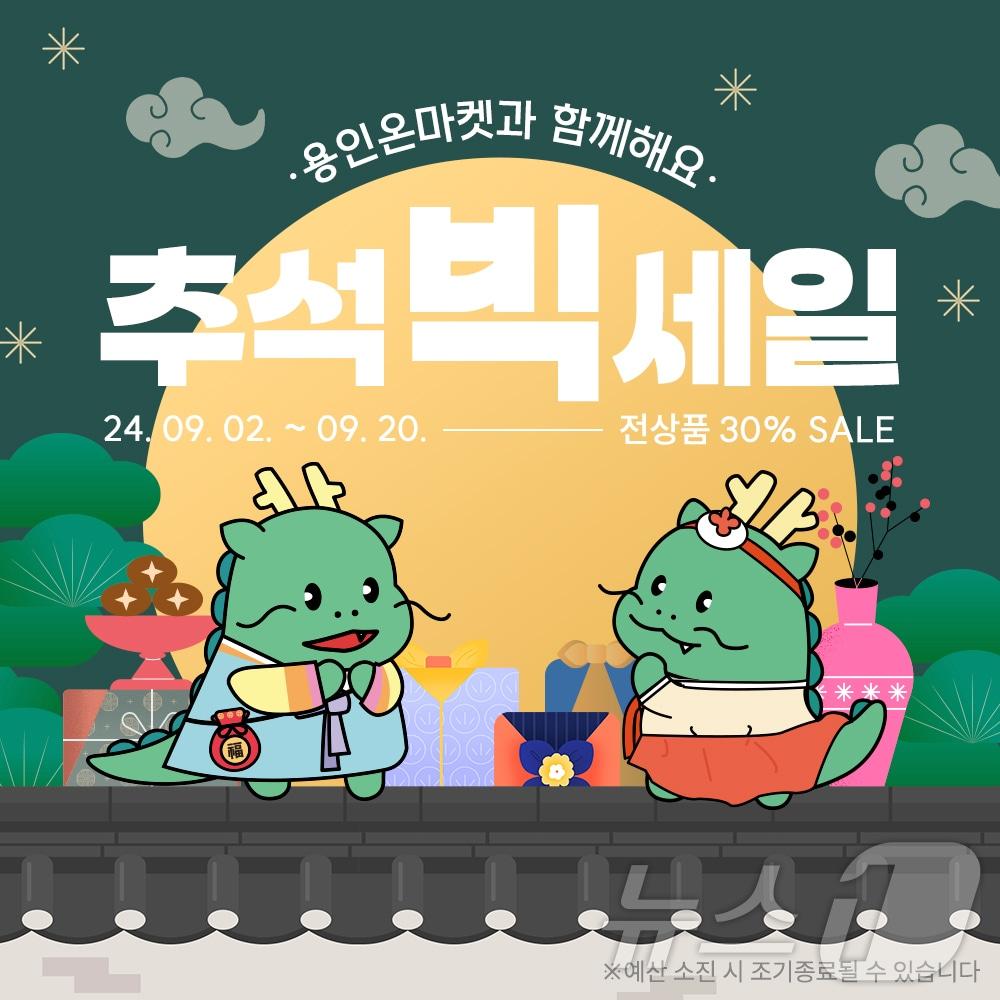 본문 이미지 - 용인시가 추석을 맞아 20일까지 용인온마켓 할인이벤트를 진행한다.(용인시 제공)