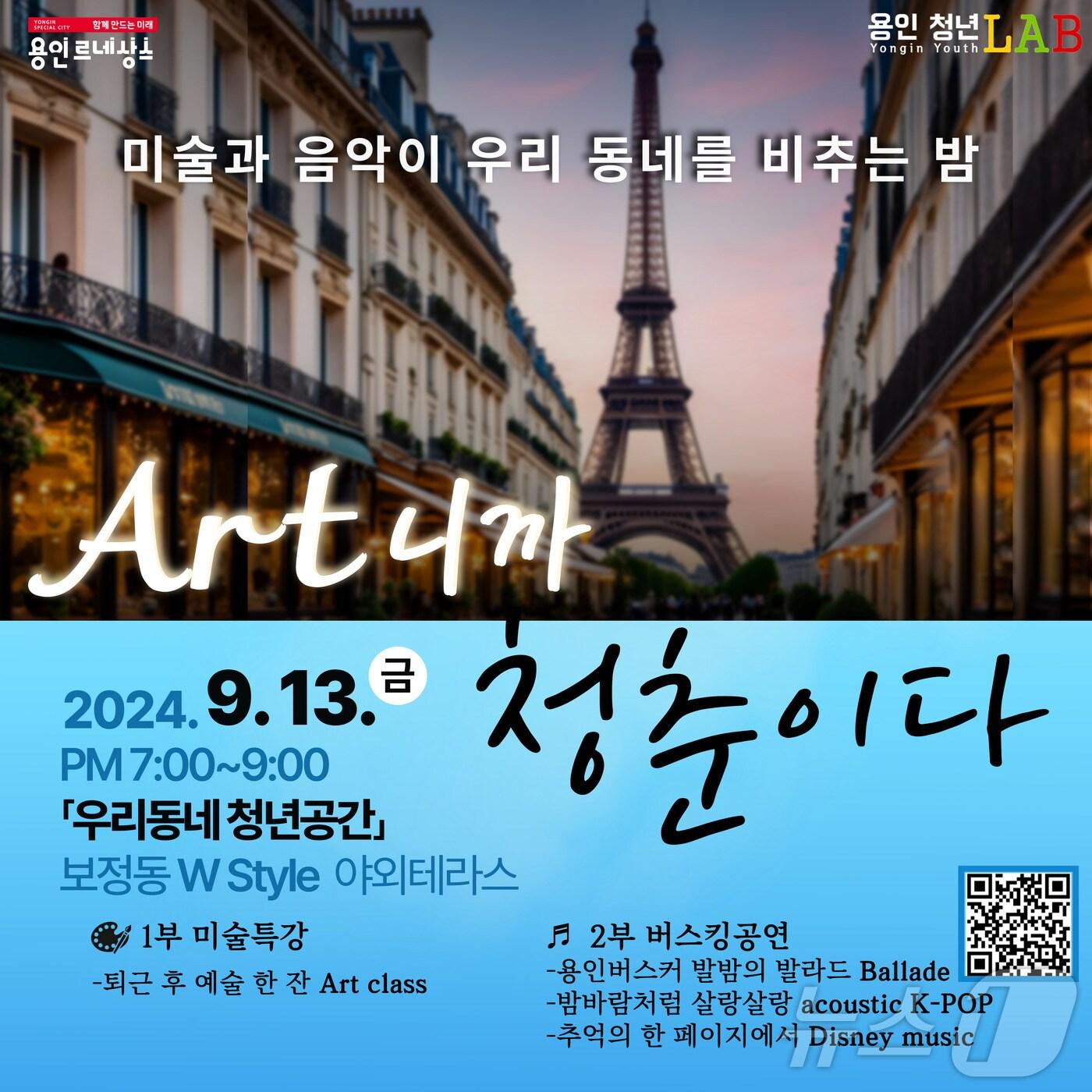 본문 이미지 - 용인시가 13일 청년들을 대상으로 개최하는 'Art니까 청춘이다' 홍보 포스터.(용인시 제공)