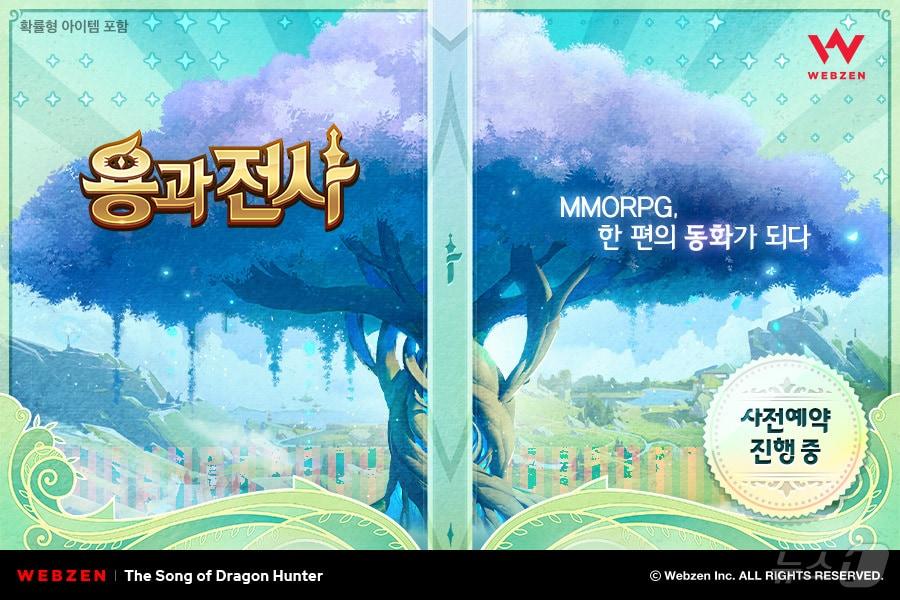 본문 이미지 - 웹젠 용과 전사 사전 예약(웹젠 제공)