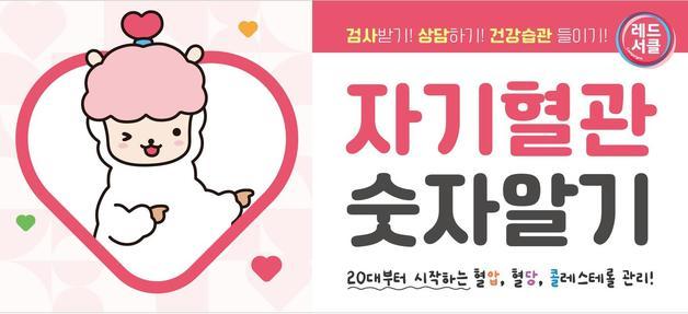 본문 이미지 - 자기혈관 숫자알기-레드서클 캠페인 홍보물.(증평군 제공)/뉴스1