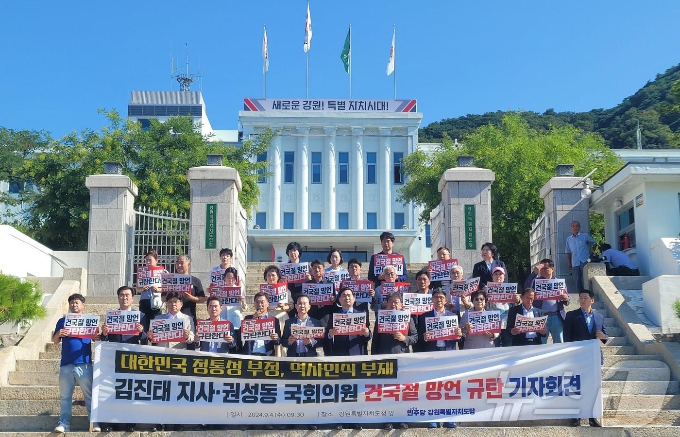 본문 이미지 - 김진태 강원지사·권성동 국회의원 건국절 망언 규탄 기자회견.(독자 제공) 2024.9.4/뉴스1