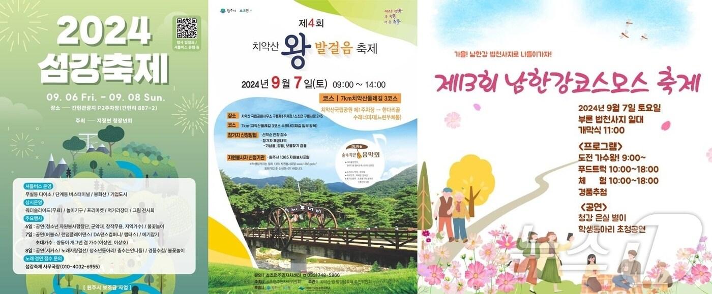 본문 이미지 - 강원 원주시의 올해 9월 첫 주말 축제 포스터들. (원주시 제공) 2024.9.4/뉴스1