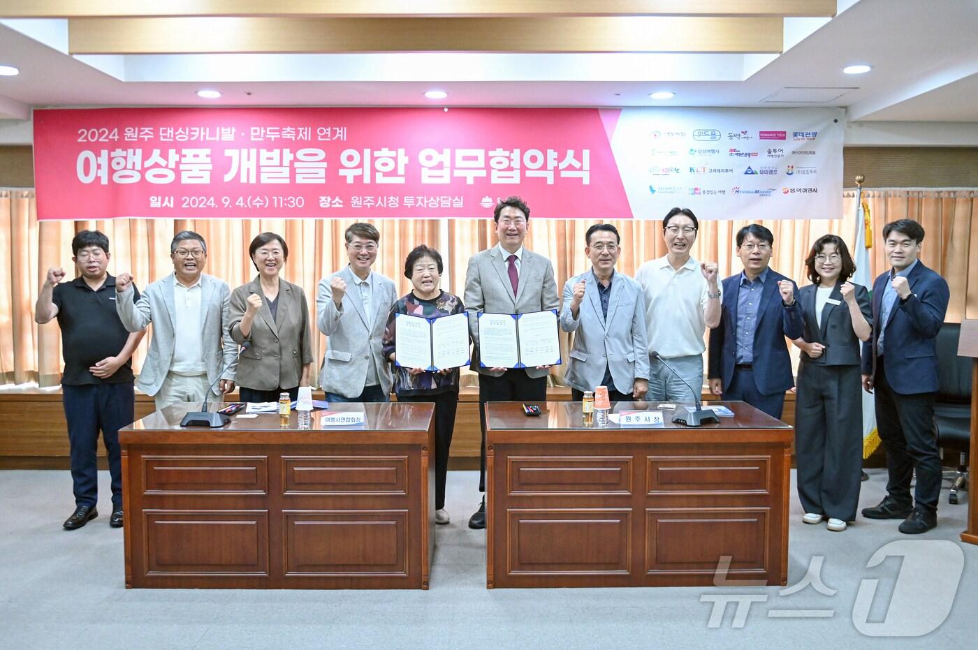 본문 이미지 - 강원 원주시가 4일 시청 투자상담실에서 ‘여행사연합회’와 ‘원주댄싱카니발‧원주만두축제를 연계한 여행상품 개발을 위한 업무협약’을 체결한 가운데, 이날 참석자들이 기념사진을 촬영하고 있다. (원주시 제공) 2024.9.4/뉴스1