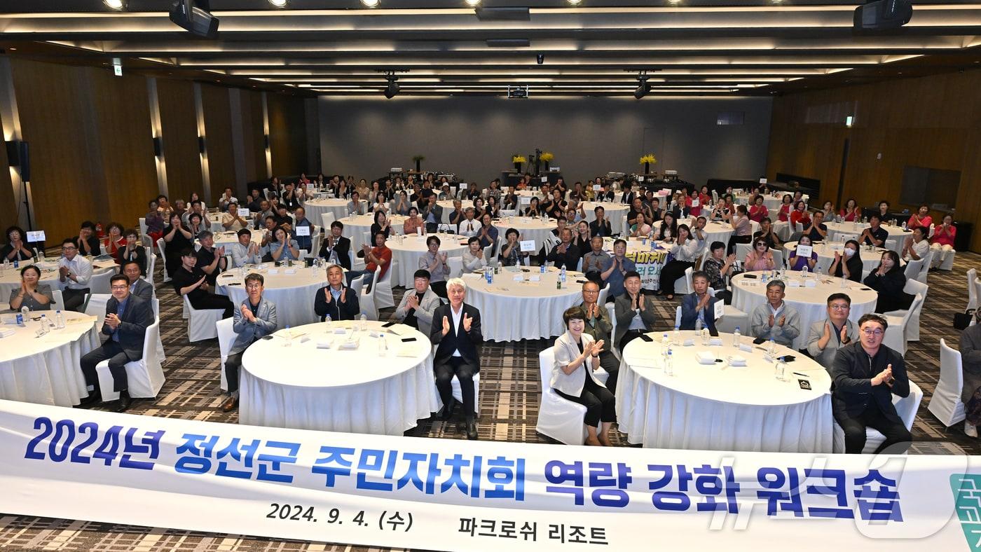 본문 이미지 - ‘2024년 정선군 주민자치회 역량강화 워크숍’이 4일 강원 정선군 파크로쉬리조트에서 열리고 있다. (정선군 제공) 2024.9.4/뉴스1