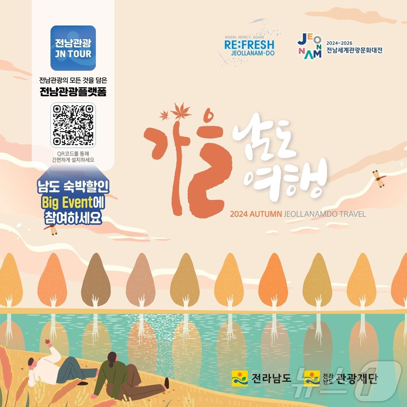 본문 이미지 -  '가을 남도 여행' (전남도관광재단 제공)/뉴스1