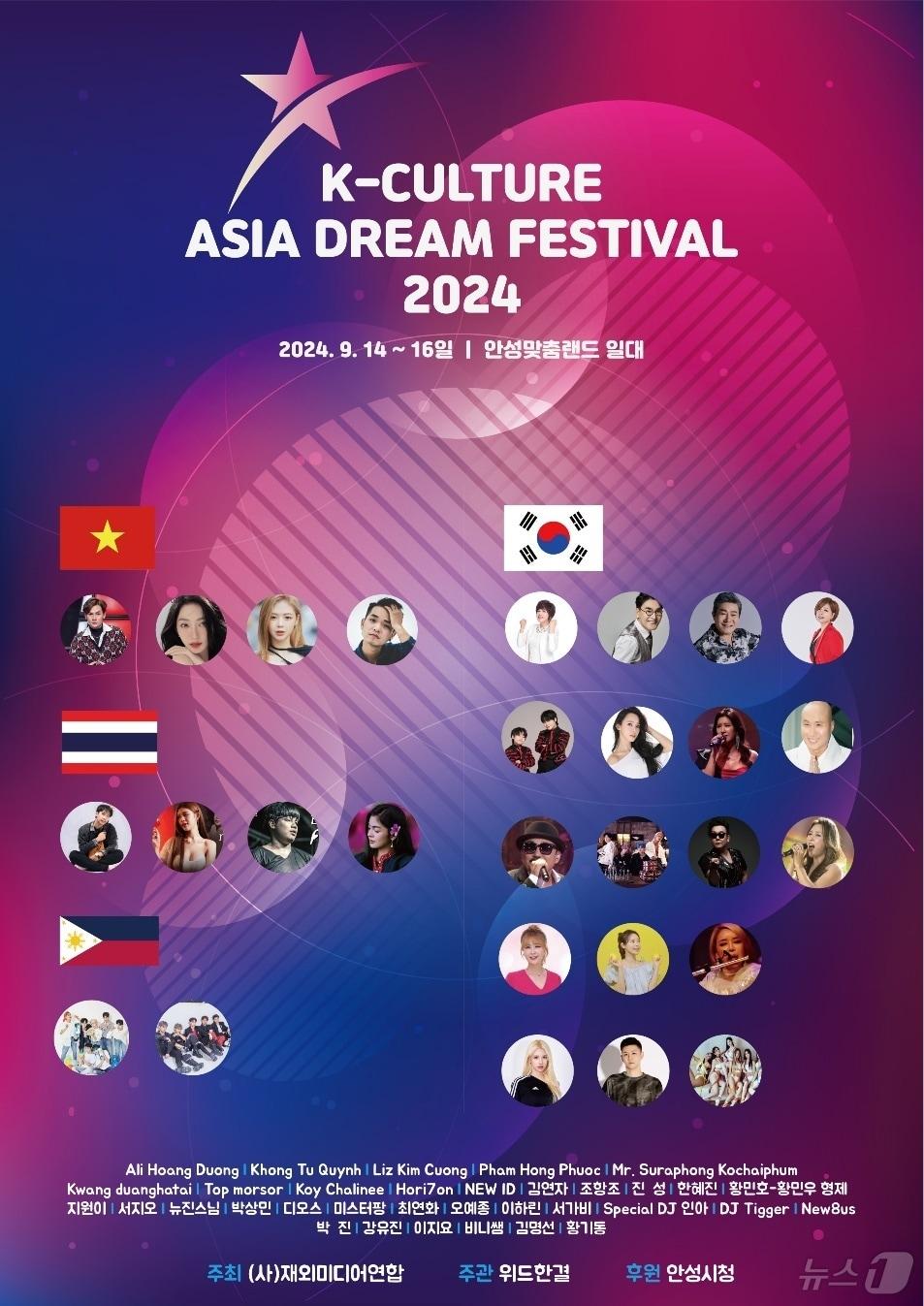 본문 이미지 - 안성시 ‘안성맞춤랜드’에서 14일~16일 개최되는 ‘K-컬쳐 아시아 드림 페스티벌 2024’ 포스터.(주최측 제공)