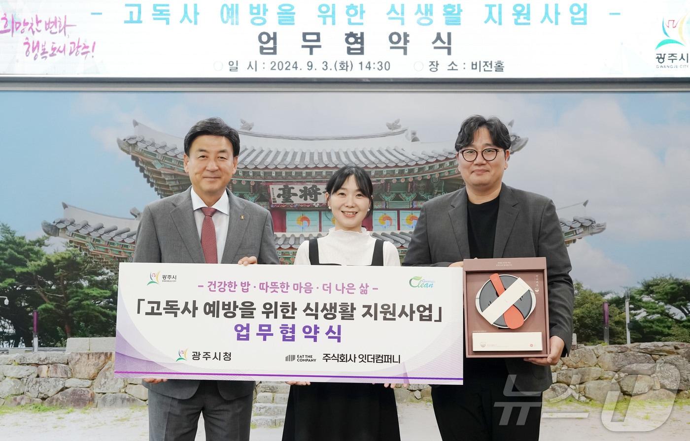 본문 이미지 - 광주시가 지난 3일 ㈜잇더 컴퍼니와 고독사 예방을 위한 업무 협약을 체결했다.(광주시 제공)
