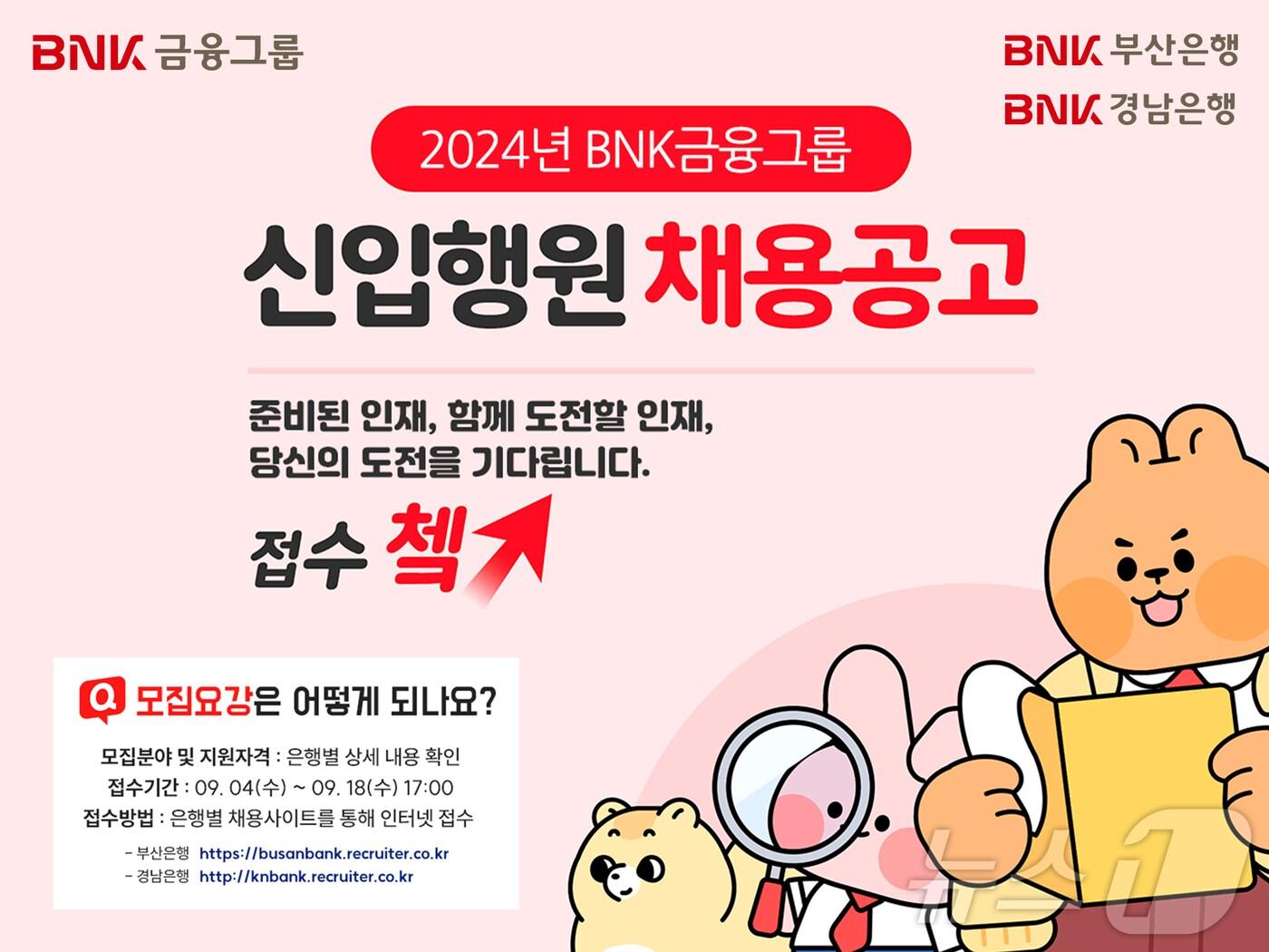 본문 이미지 - 신입행원 채용공고 안내문.(BNK금융그룹 제공) 