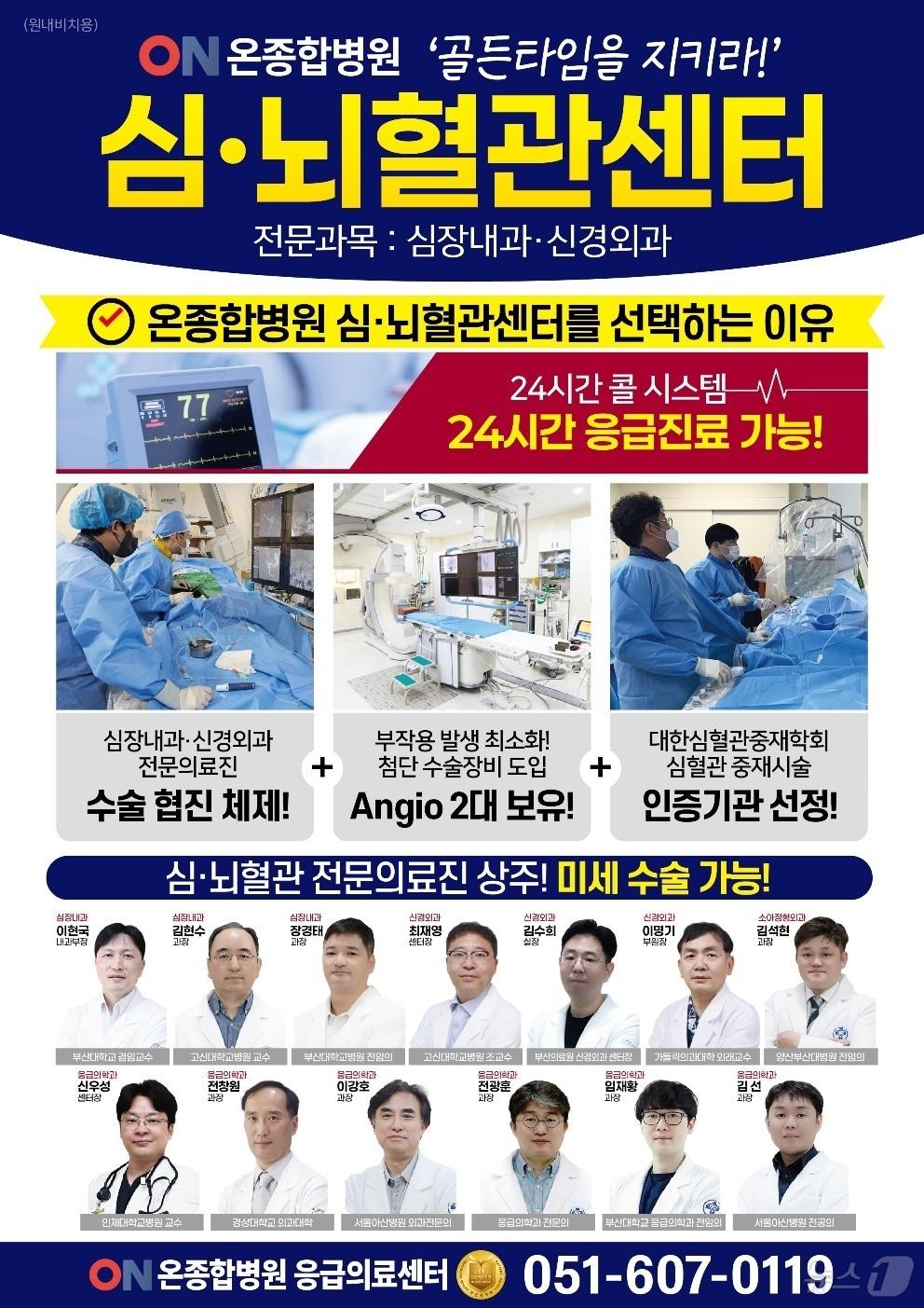 본문 이미지 - 온종합병원 추석 기간 심뇌혈관 전문의료진 상주 안내 포스터.(온종합병원 제공)