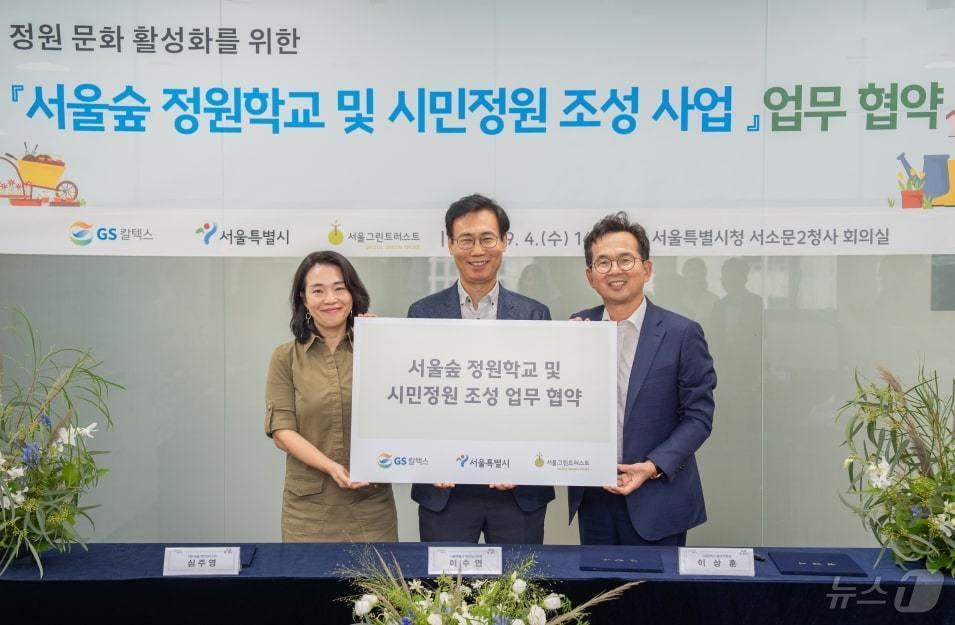 본문 이미지 - 서울시-GS칼텍스-서울그린트러스트 업무협약식. (서울시 제공)ⓒ 뉴스1