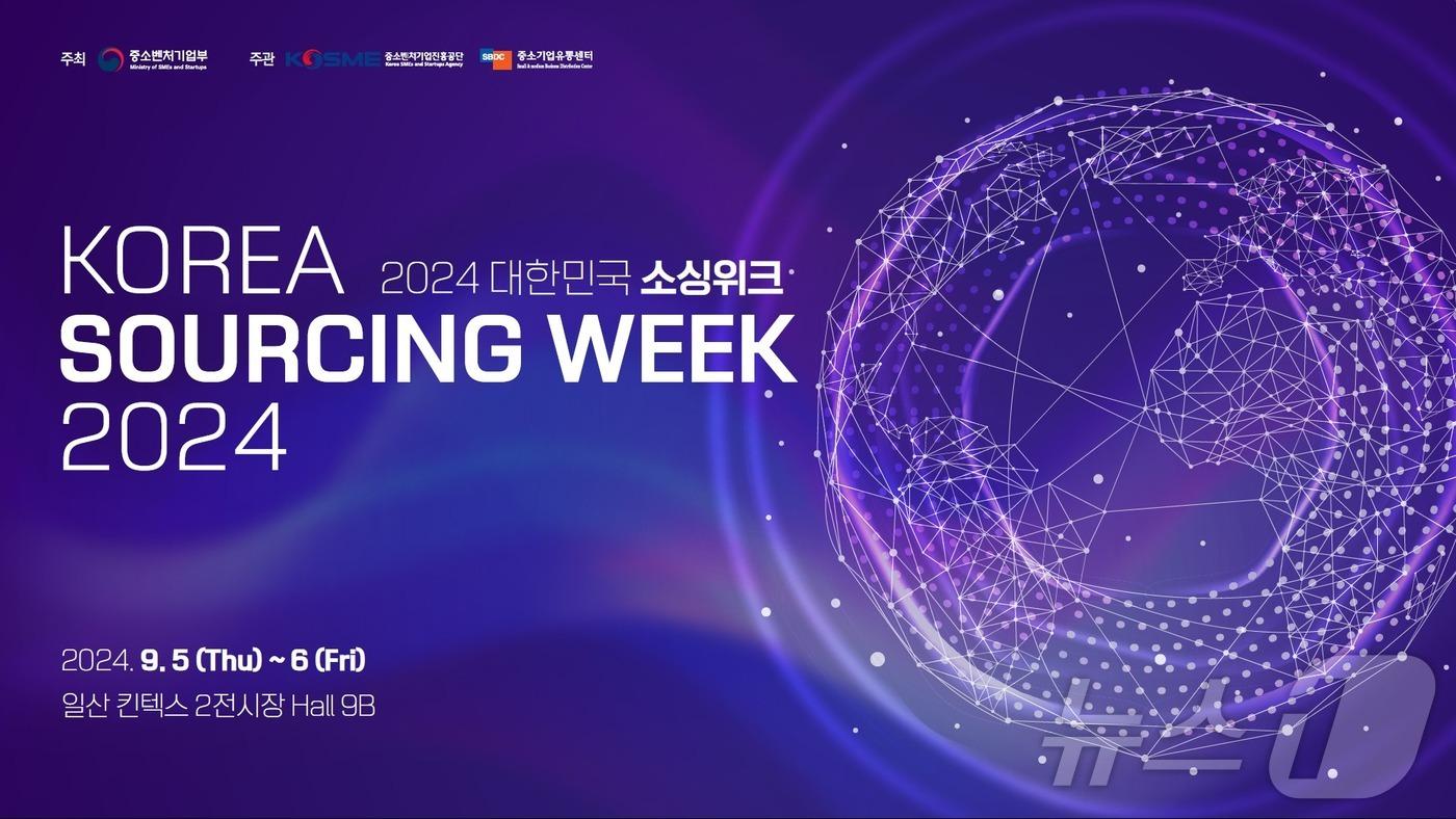2024 대한민국 소싱위크 키 비주얼 (중기부 제공)