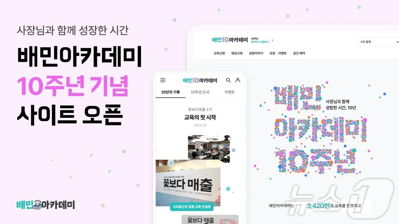 배민 아카데미 10주년 기념 사이트 오픈 (우아한형제들 제공)