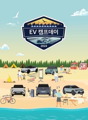 본문 이미지 - 기아 전기차 고객 초청 행사 '기아 EV멤버스 캠프데이 2024' 포스터(기아 제공).
