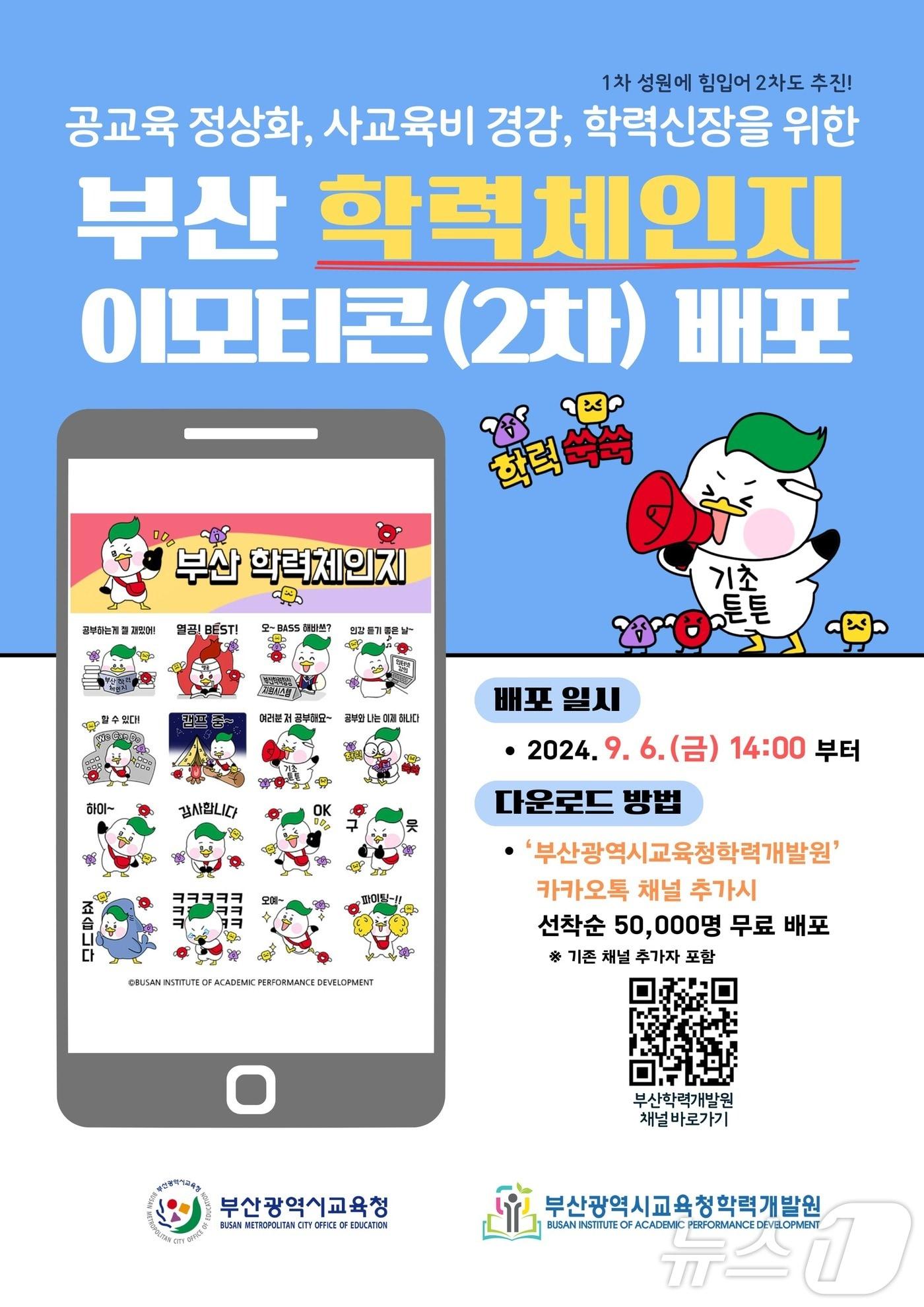 본문 이미지 - 부산 학력체인지 이모티콘 배포 포스터.(부산시교육청 제공) 