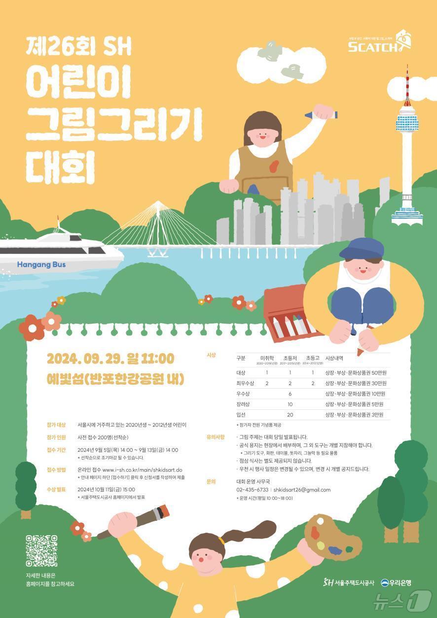 본문 이미지 - 서울주택도시공사가 개최하는 '제26회 SH 어린이 그림그리기 대회' 포스터(서울주택도시공사 제공).