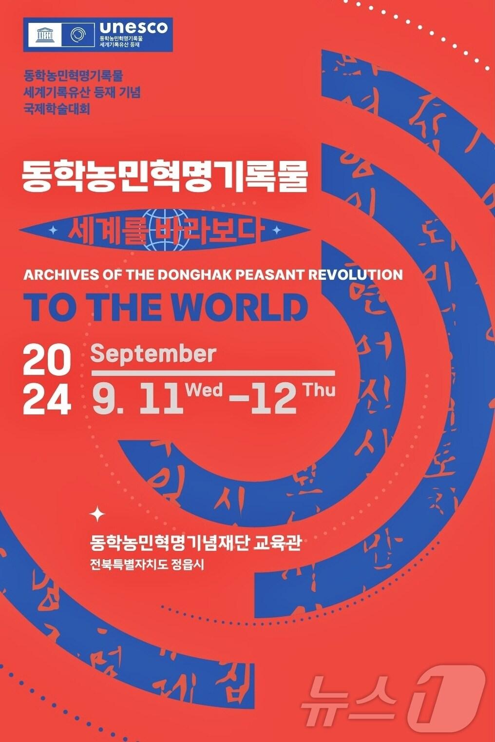 본문 이미지 -  ‘동학농민혁명기록물, 세계를 바라보다’ 국제학술대회 포스터(정읍시 제공)2024.9.5/뉴스1