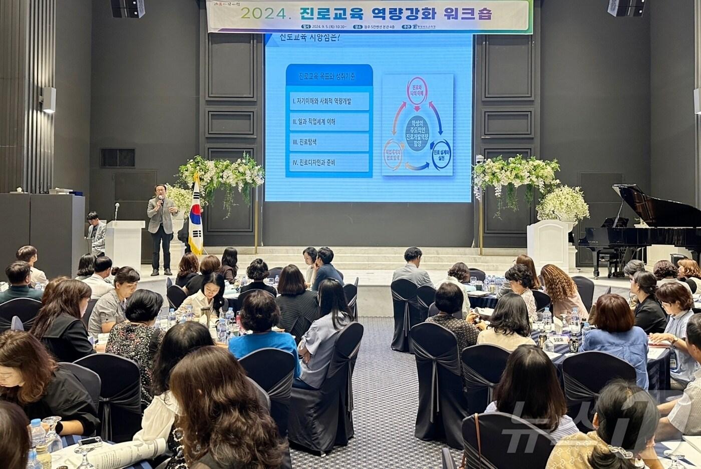 충북도교육청은 5일 도내 중등 진로전담교사와 교육전문직원 150여 명을 대상으로 청주 S컨벤션에서 '2024 진로교육 역량 강화 워크숍'을 개최했다.(충북교육청 제공)/뉴스1