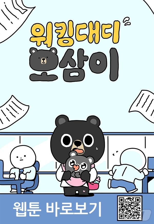 본문 이미지 - 워킹 대디 오삼이 캐릭터/뉴스1