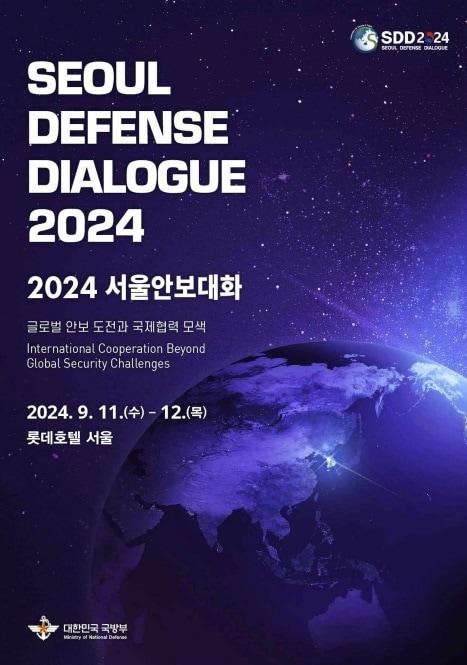 본문 이미지 - 2024 서울안보대화 행사 포스터.(국방부 제공)