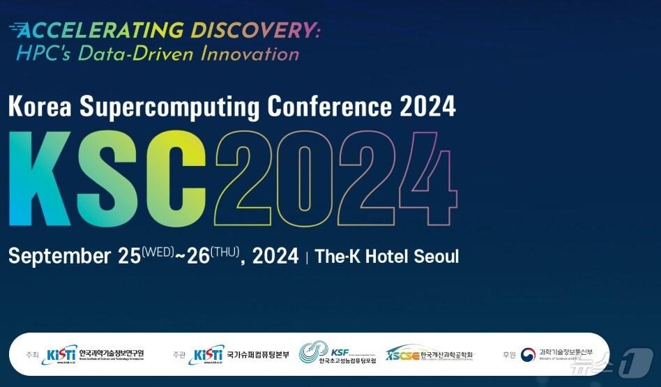 본문 이미지 - '한국 슈퍼컴퓨팅 컨퍼런스' 포스터. (과기정보연 제공) /뉴스1