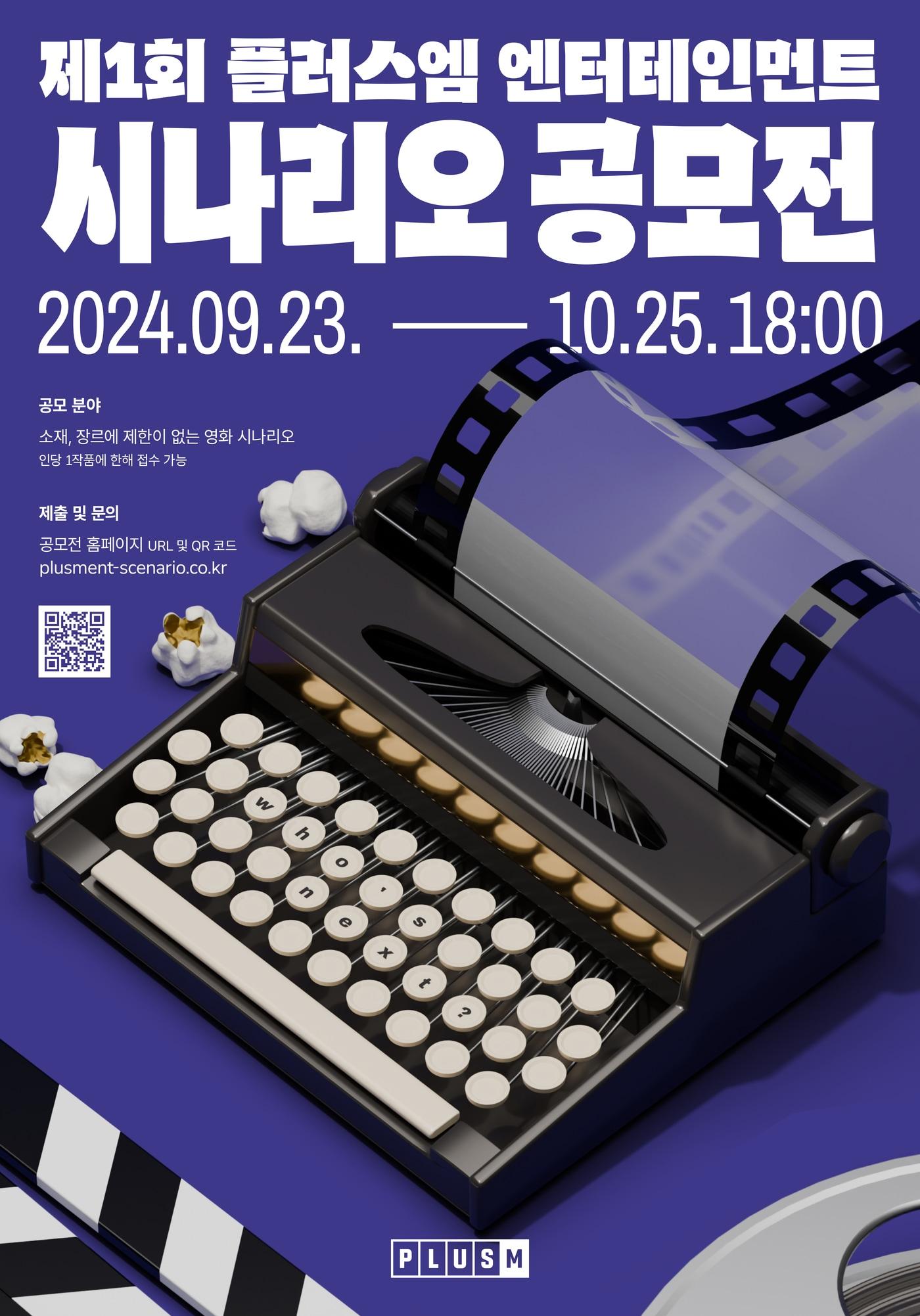 본문 이미지 - 플러스엠 엔터테인먼트 시나리오 공모전