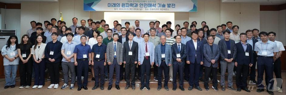 본문 이미지 - ‘2024 원자력안전해석 심포지엄’ 참가자들이 기념촬영을 하고 있다. (원자력안전기술원 제공)/뉴스1