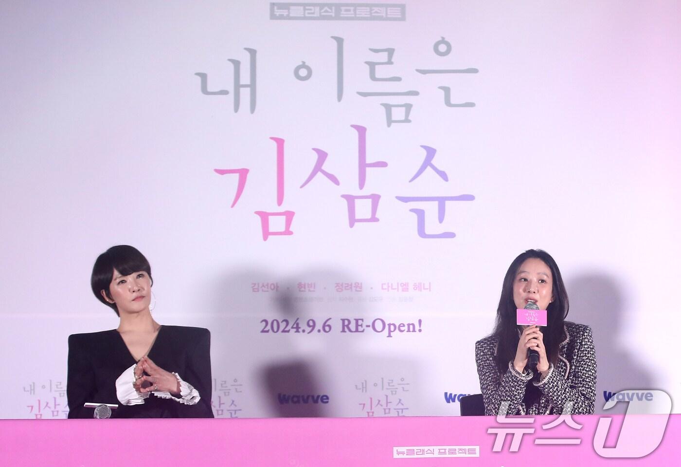 본문 이미지 - 배우 김선아와 정려원(오른쪽)이 5일 서울 용산구 CGV용산아이파크몰에서 열린 드라마 '내 이름은 김삼순 2024' 기자간담회에서 인사말을 하고 있다. '내 이름은 김삼순'은 웃음거리가 되고 마는 촌스러운 이름과 뚱뚱한 외모라는 콤플렉스를 갖고 있지만 전문 파티시에로 당당히 살아가는 30대 노처녀 김삼순(김선아 분)의 삶과 사랑을 경쾌하게 그려낸 작품으로 지난 2005년 방영된 MBC TV 드라마다. 2024.9.5/뉴스1 ⓒ News1 권현진 기자