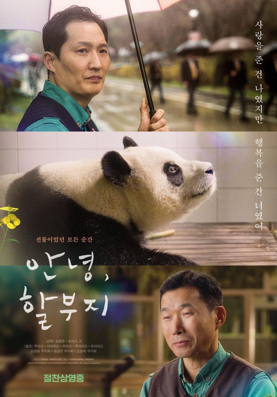 본문 이미지 - '안녕, 할부지' 포스터