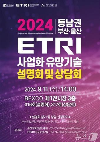 본문 이미지 - 2024 동남권 한국전자통신연구원 유망기술 설명·상담회 홍보물(부산시청 제공)