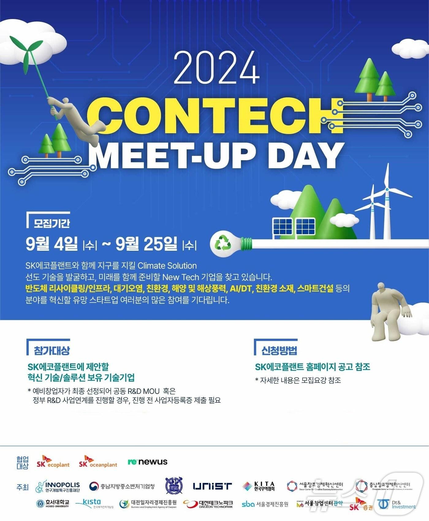 본문 이미지 - '2024 콘테크 미트업 데이' 포스터(SK에코플랜트 제공).