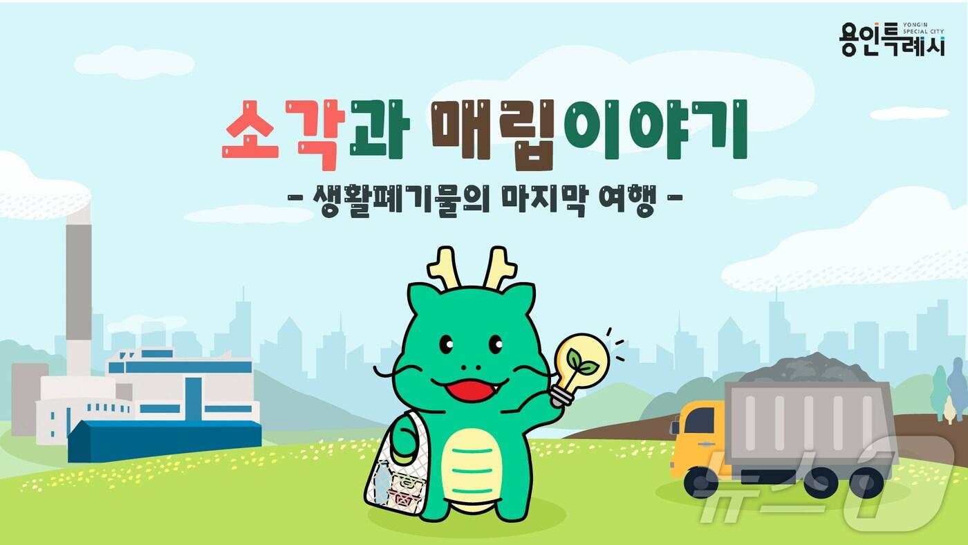 '조아용과 함께하는 용인형 환경 교육프로그램' 중 하나인 '소각과 매립 이야기' 썸네일.(용인시 제공)