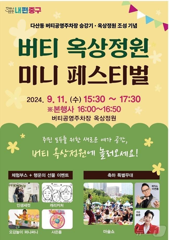 본문 이미지 -  버티공영주차장 옥상정원 페스티벌 포스터.