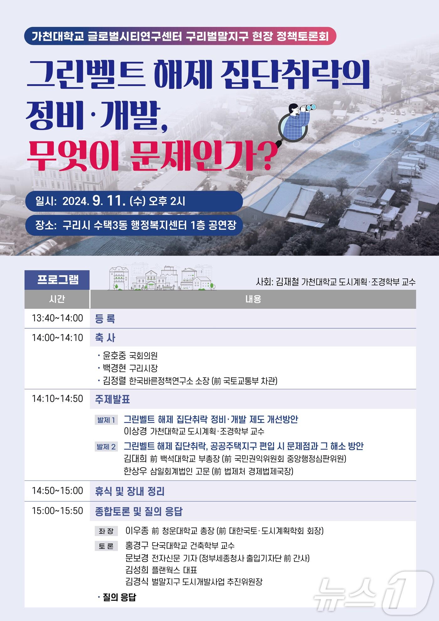 본문 이미지 - 가천대 글로벌시티연구센터가 오는 11일 '개발제한구역 해제 집단취락의 정비·개발, 무엇이 문제인가?'를 주제로 정책토론회를 연다(가천대 글로벌시티연구센터 제공).